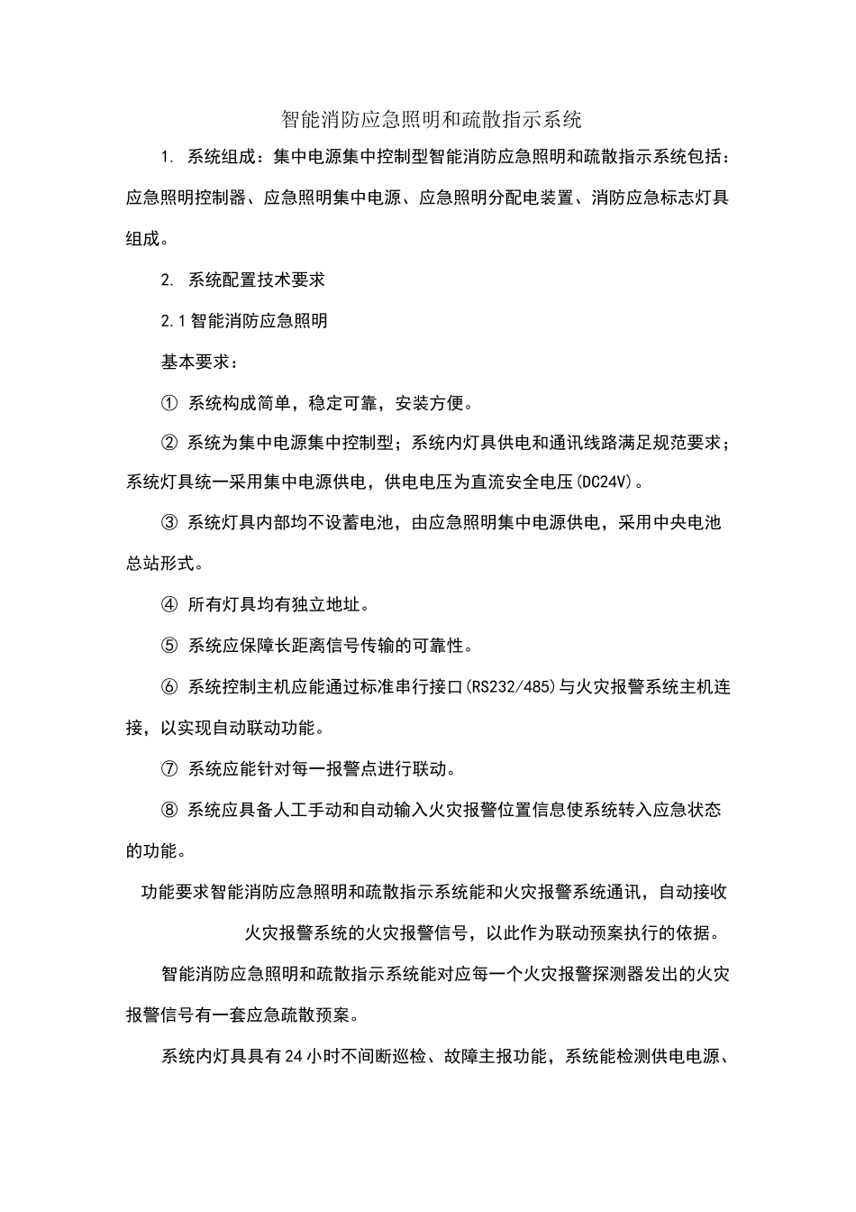 智能消防应急照明和疏散指示系统施工方案 (1)_第1页