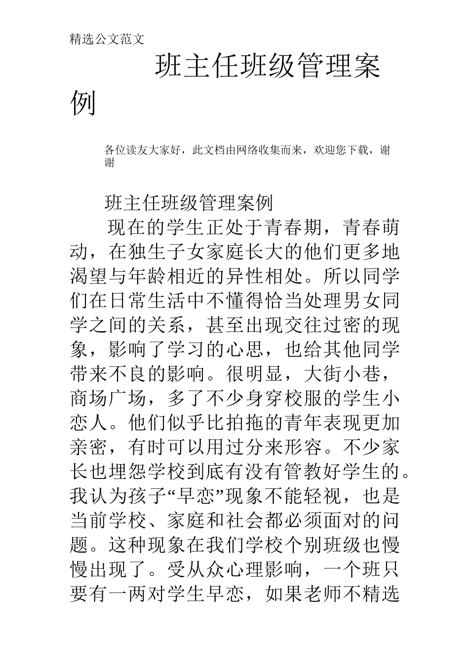 班主任班级管理案例_第1页