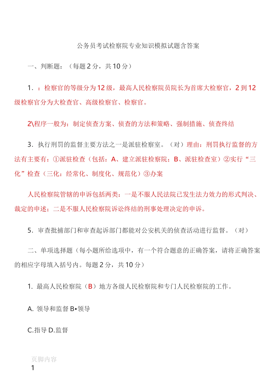 检察院专业知识模拟试题(含答案)_第1页