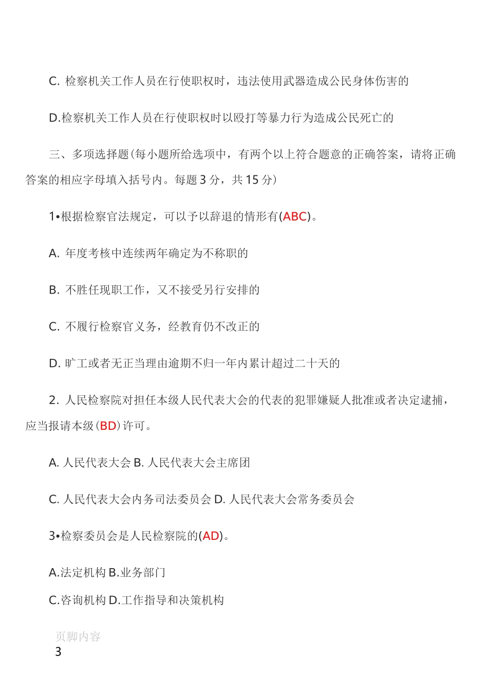 检察院专业知识模拟试题(含答案)_第3页