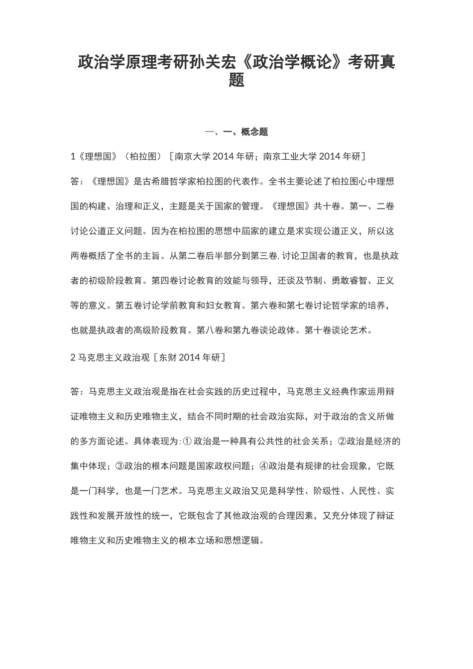 政治学原理考研孙关宏《政治学概论》考研真题_第1页