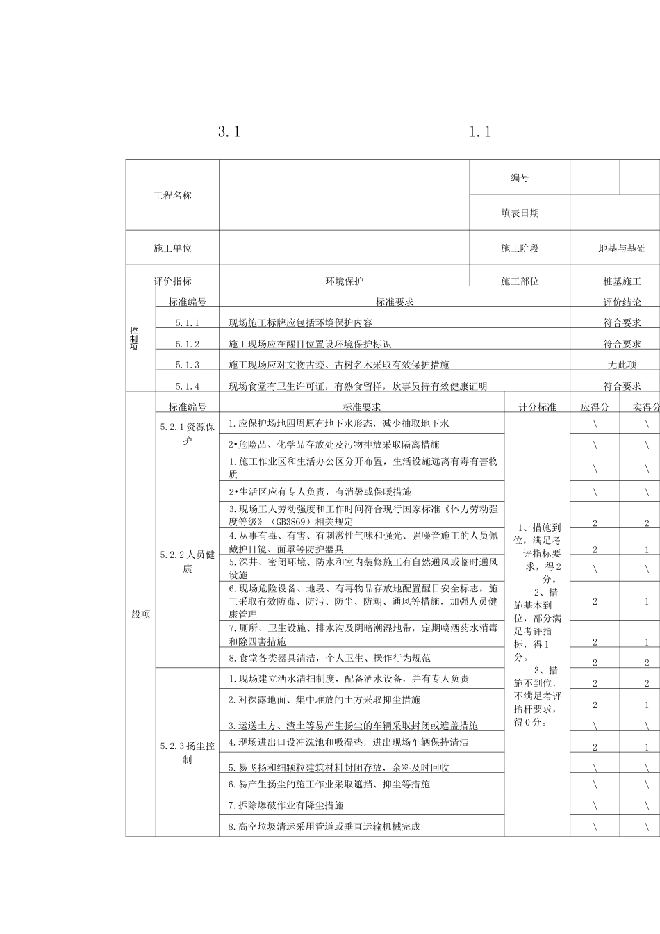 绿色施工阶段评价表_第1页