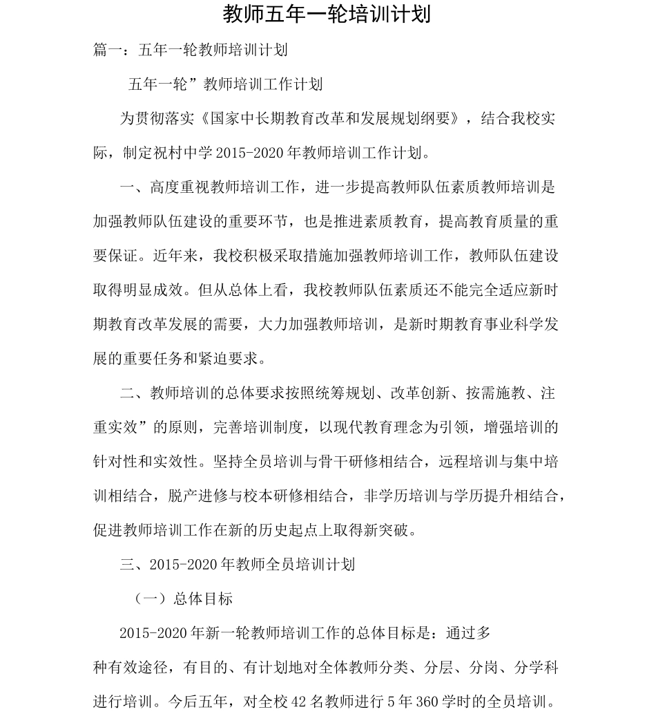 教师五年一轮培训计划_第1页
