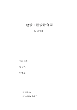 工程设计合同示范文本