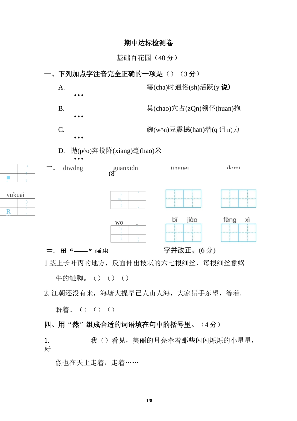 部编人教版四年级上册语文期中考试卷含答案(4)_第1页