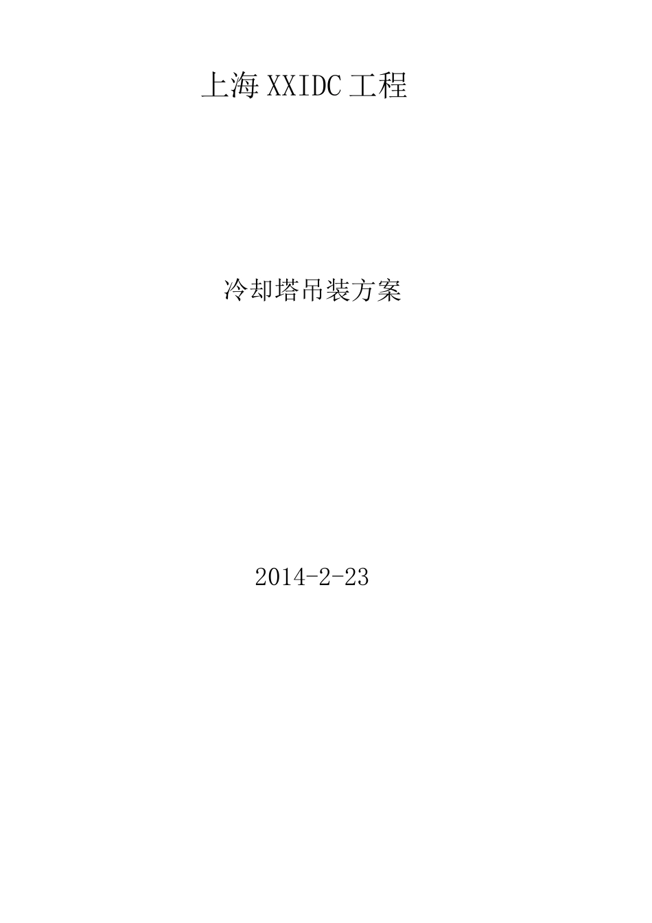 冷却塔冷水机组吊装方案_第2页