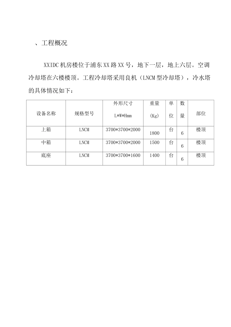 冷却塔冷水机组吊装方案_第3页