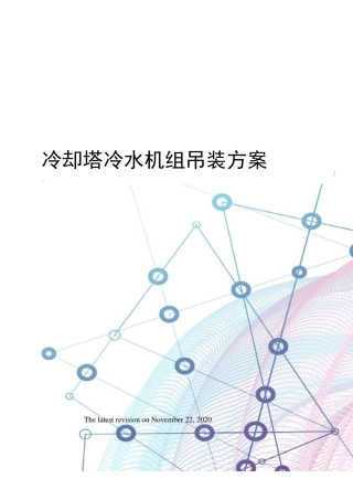 冷却塔冷水机组吊装方案