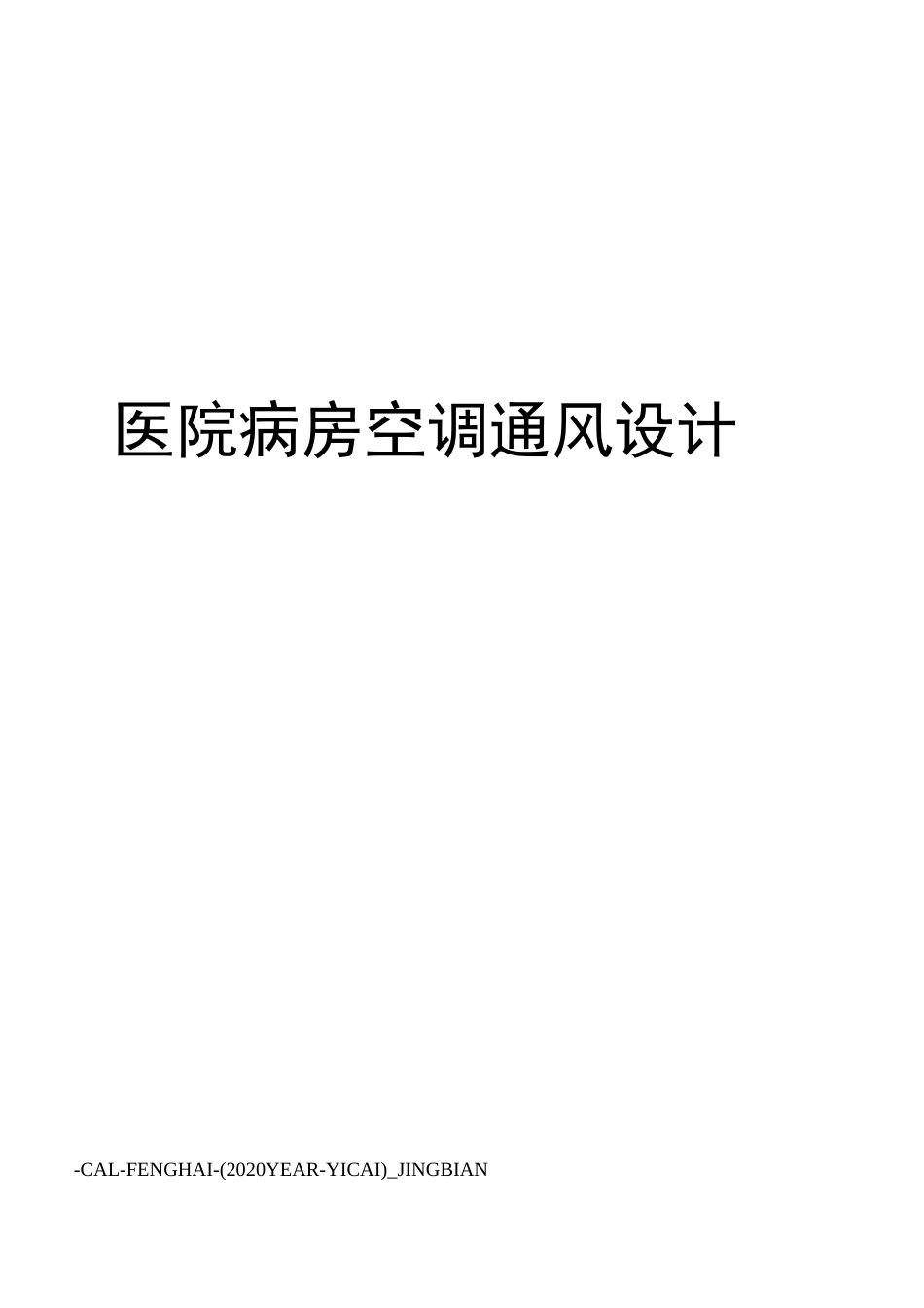 医院病房空调通风设计_第1页