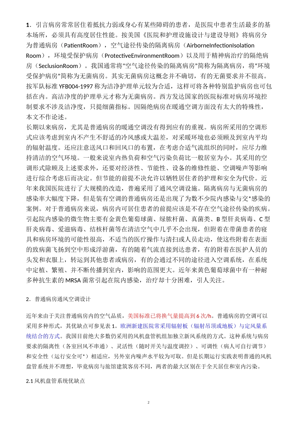医院病房空调通风设计_第2页