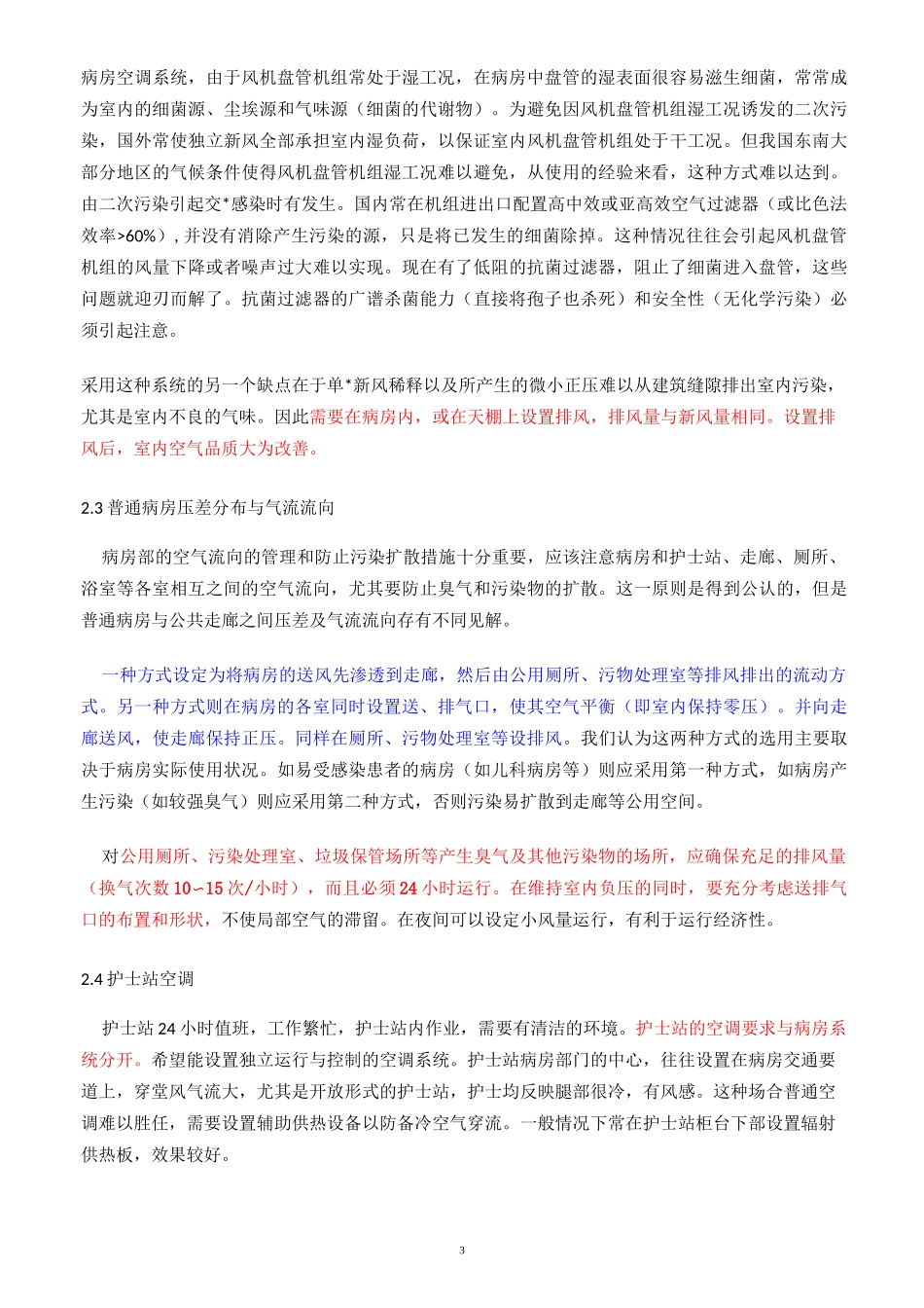 医院病房空调通风设计_第3页
