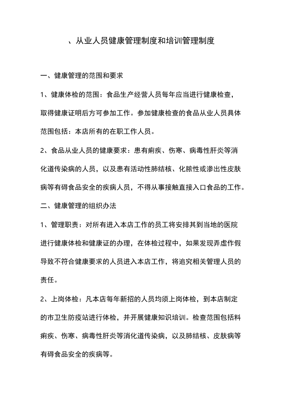 食品安全管理制度12项_第2页