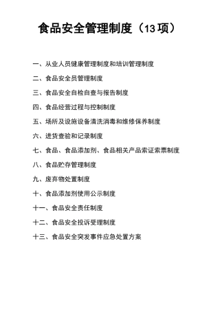 食品安全管理制度12项