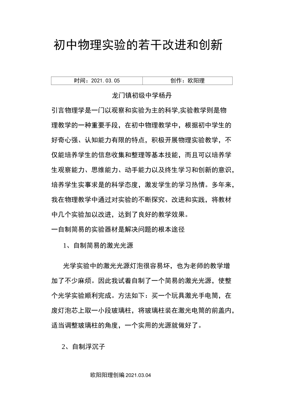 几个初中物理实验的改进与创新_第1页