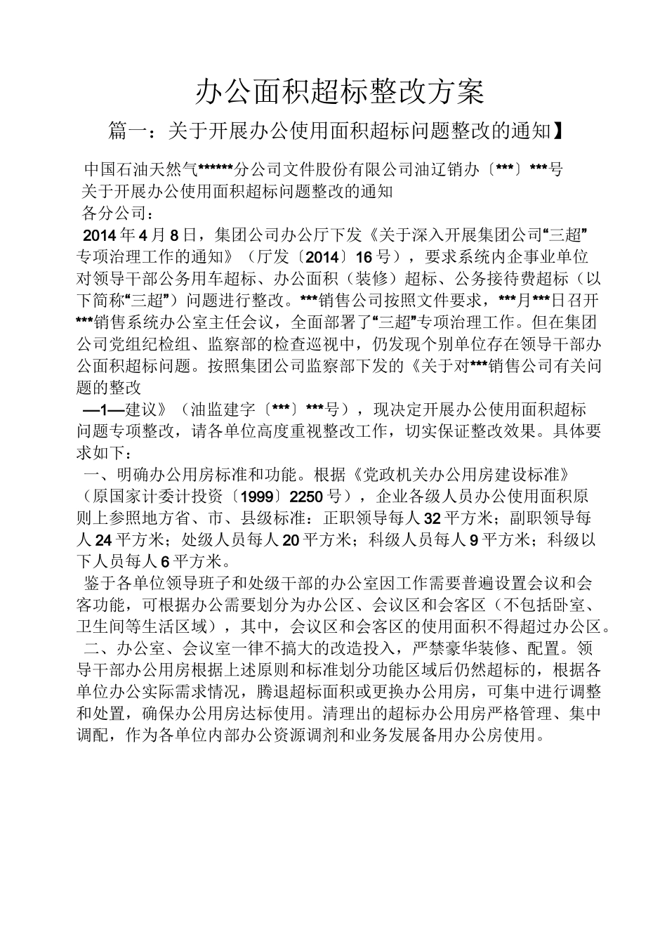 活动方案之办公面积超标整改方案_第1页