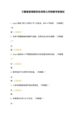 万嘉智能物联科技有限公司销售考核测试