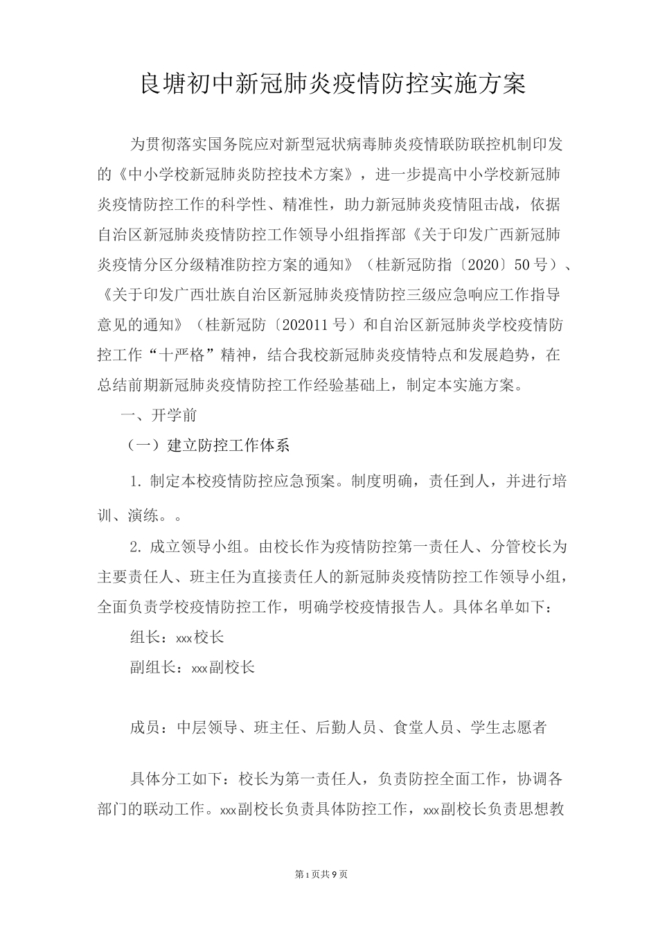 新冠肺炎疫情防控实施方案 (1)_第1页