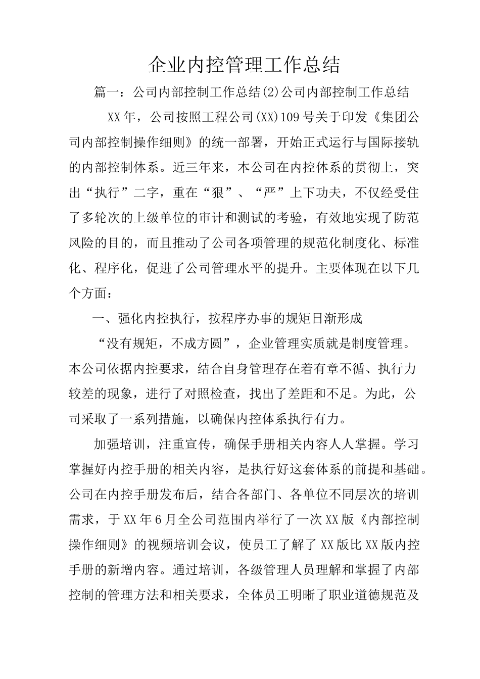 企业内控管理工作总结_第1页