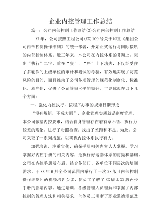 企业内控管理工作总结