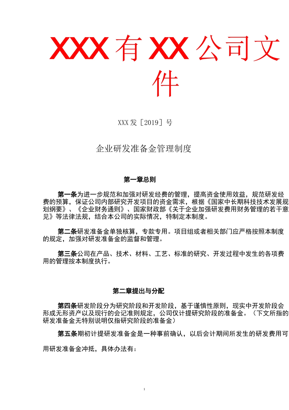 企业研发准备金制度(依据模板)_第1页