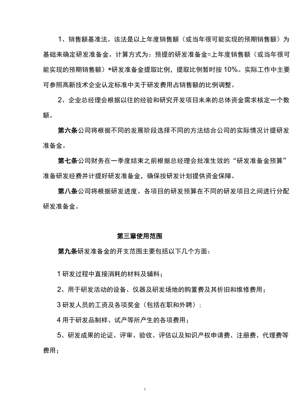 企业研发准备金制度(依据模板)_第2页