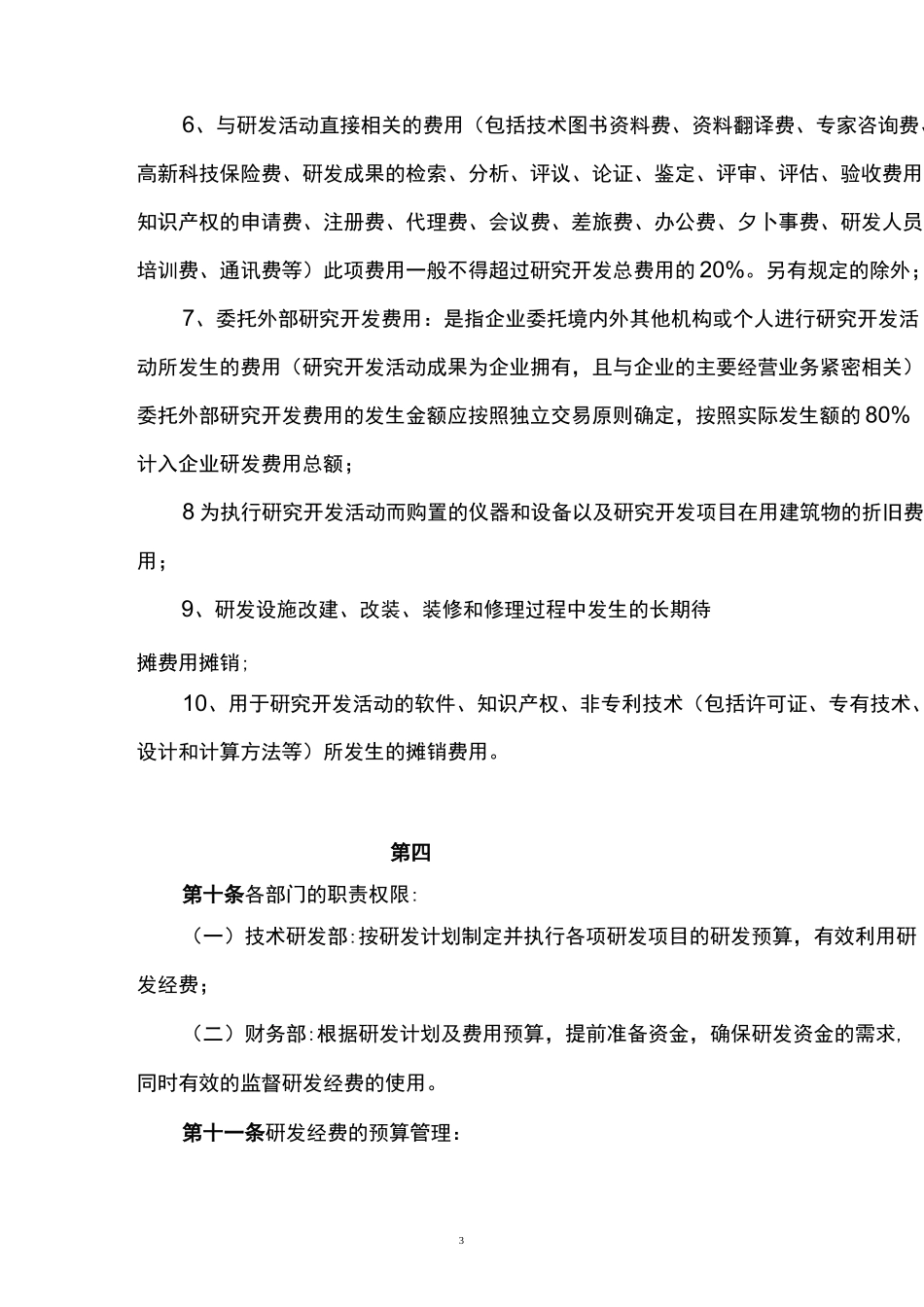 企业研发准备金制度(依据模板)_第3页