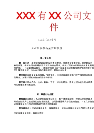 企业研发准备金制度(依据模板)