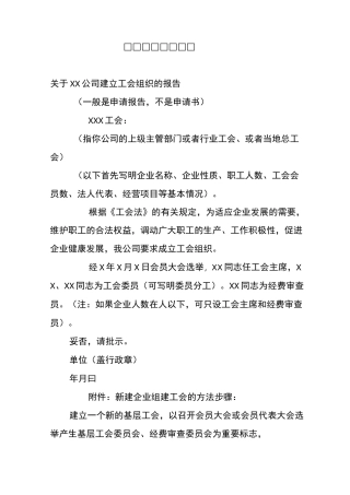 工会成立申请报告