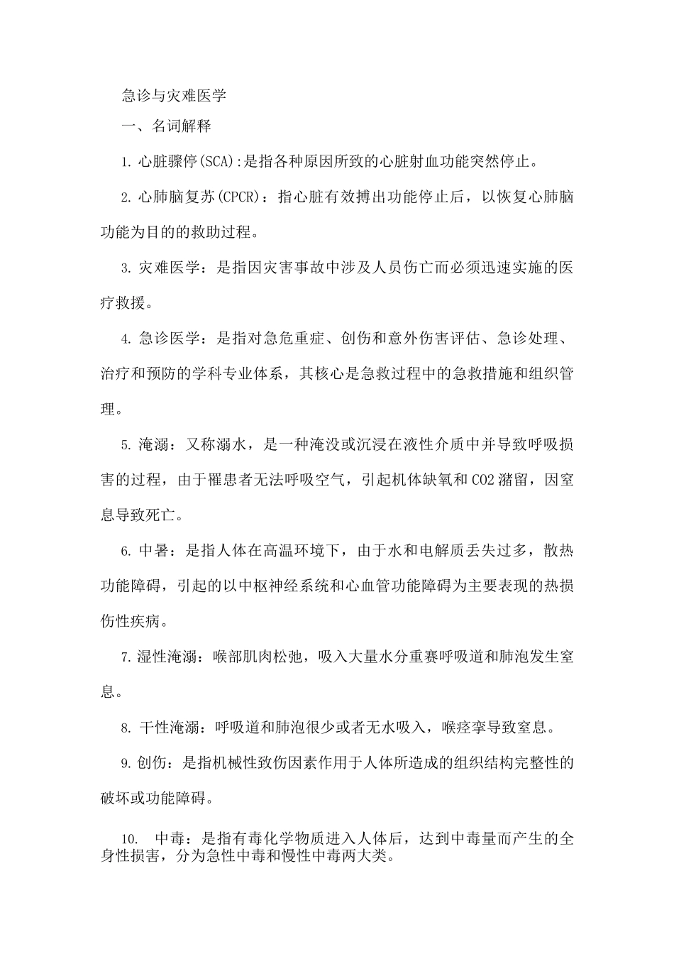 急诊与灾难医学重点重点!!_第1页