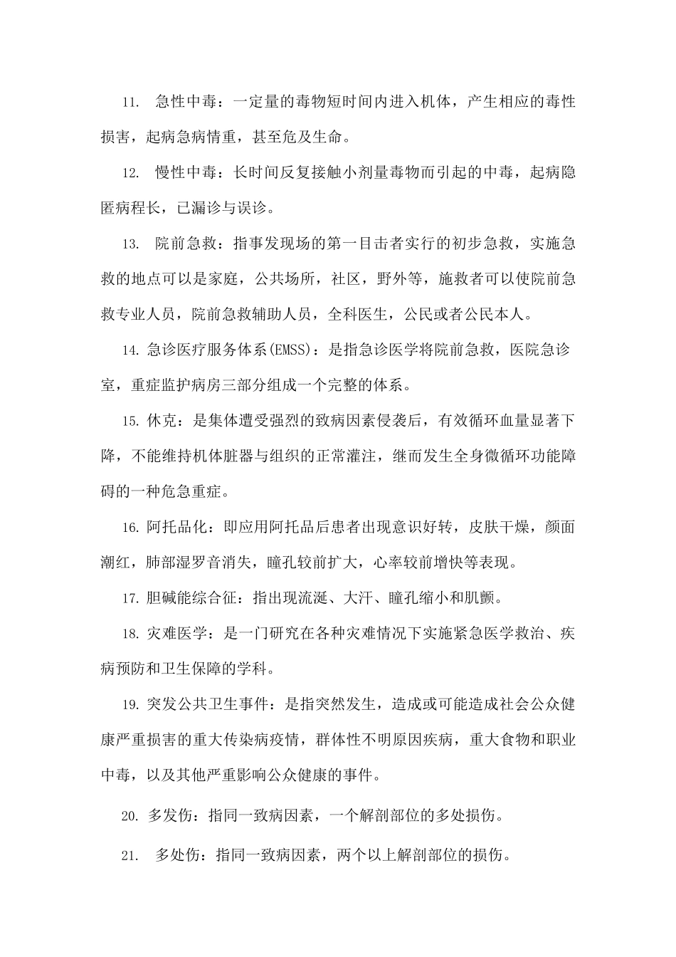 急诊与灾难医学重点重点!!_第2页