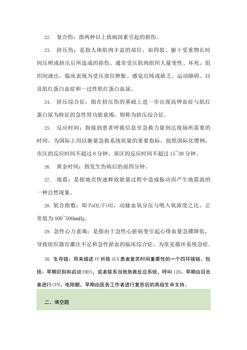 急诊与灾难医学重点重点!!_第3页