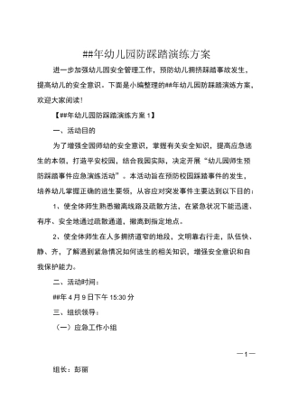 XX年幼儿园防踩踏演练方案