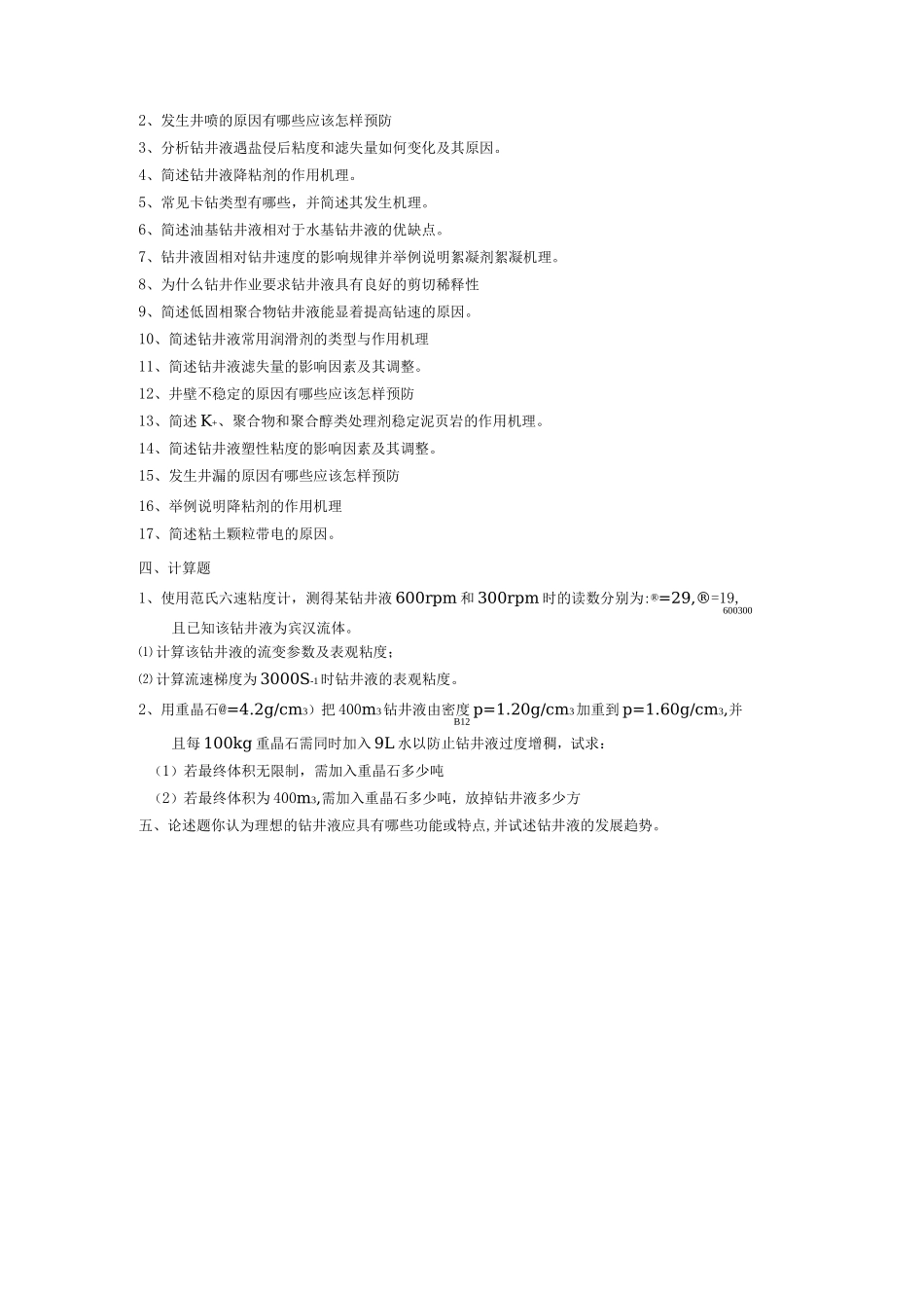 钻井液工艺原理_第3页