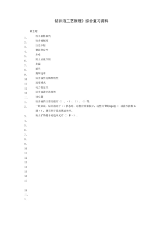 钻井液工艺原理