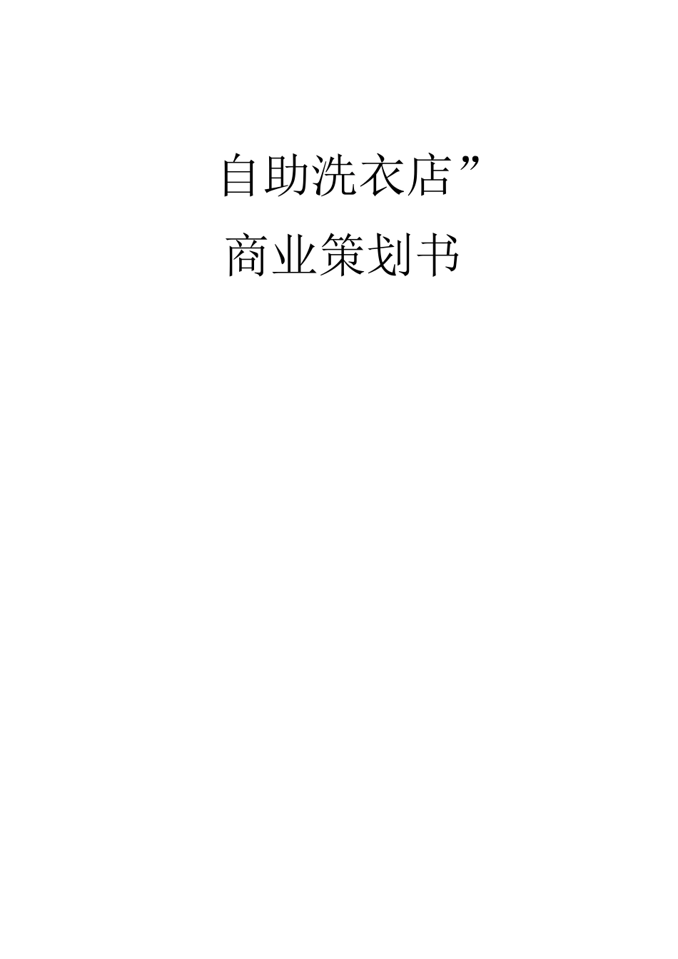“自助洗衣店” 商业策划书_第1页