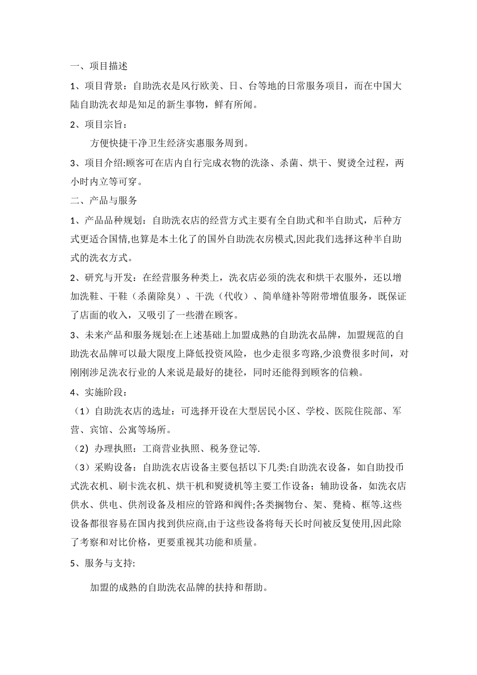 “自助洗衣店” 商业策划书_第2页