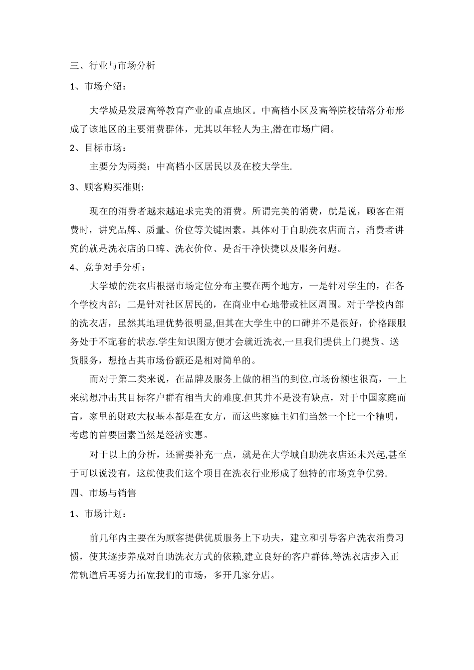 “自助洗衣店” 商业策划书_第3页
