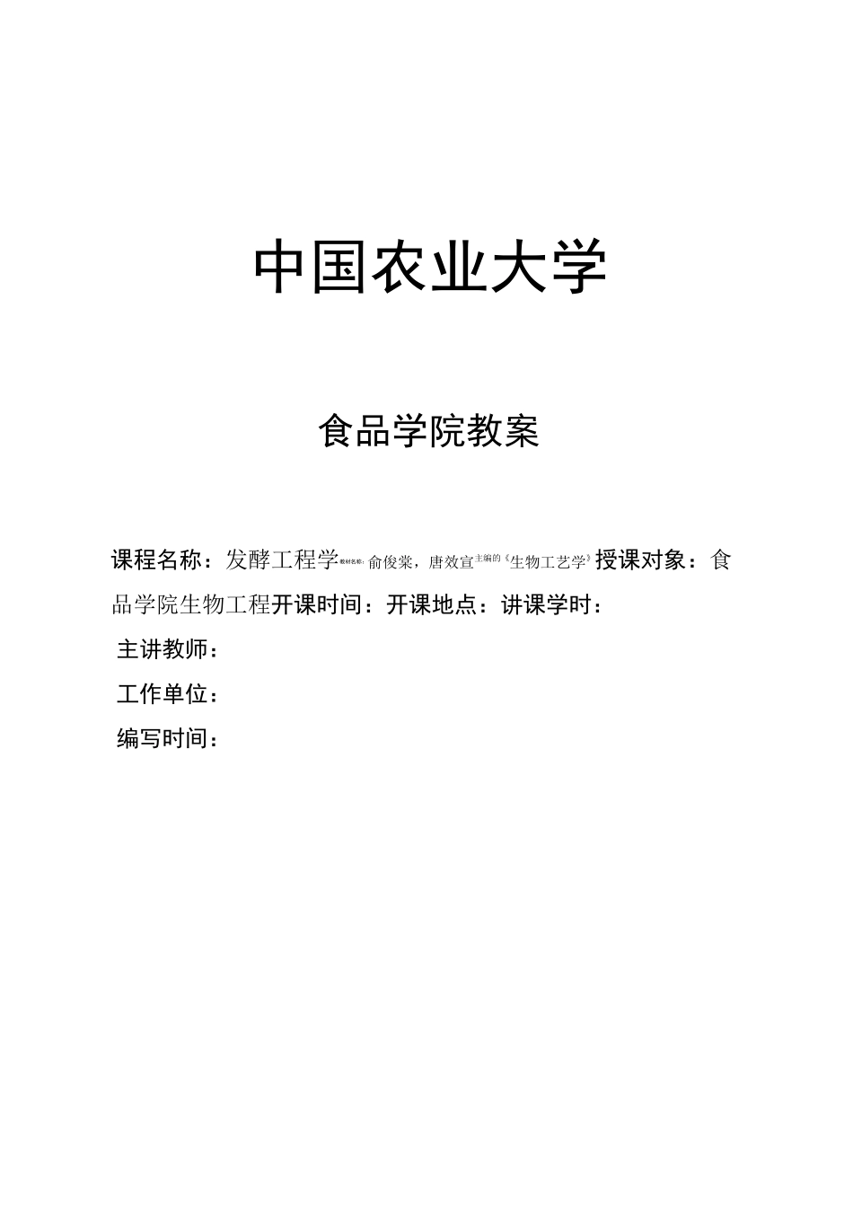 发酵工程学教案_第1页