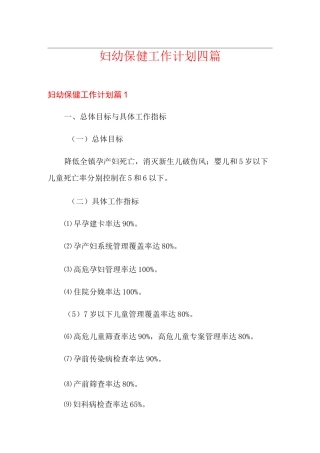 妇幼保健工作计划四篇
