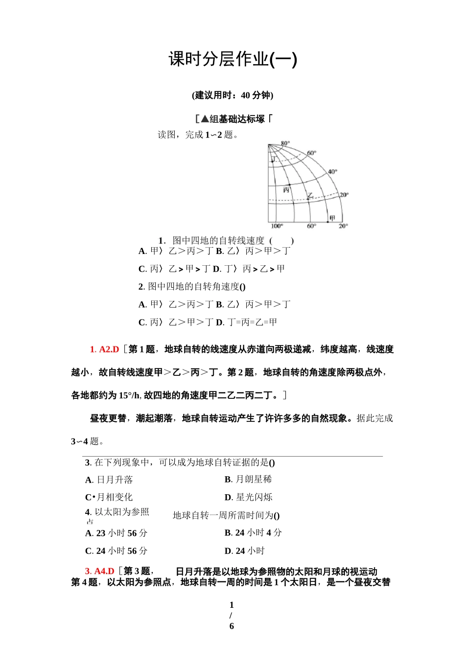 《地球的自转和公转》同步练习_第1页