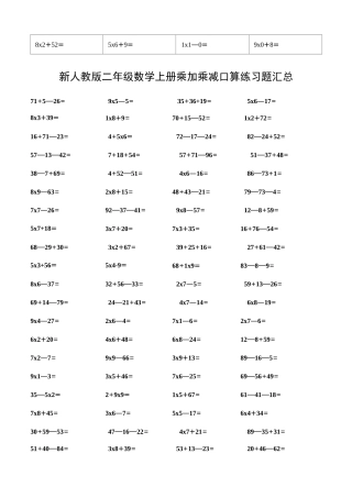 新人教版二年级数学上册乘加乘减口算练习题汇总