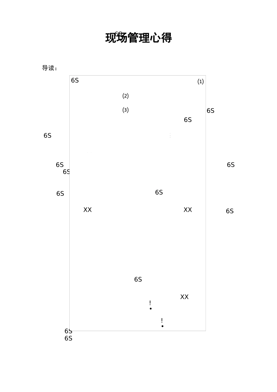 现场管理心得_第1页