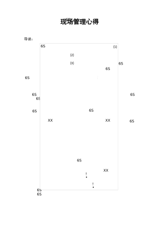 现场管理心得