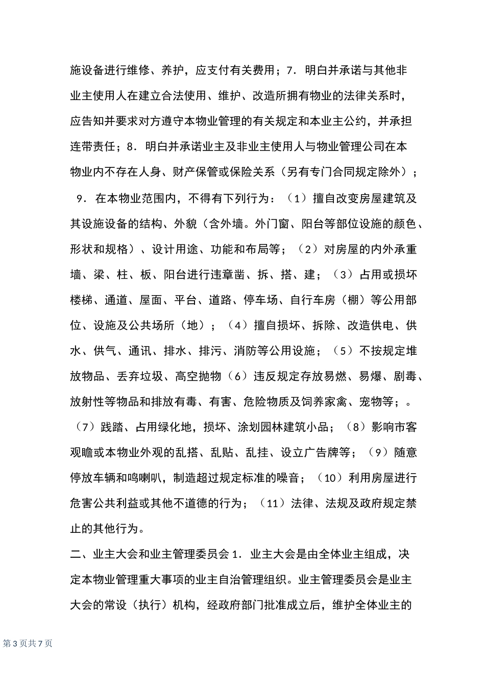 业主公约范本_第3页