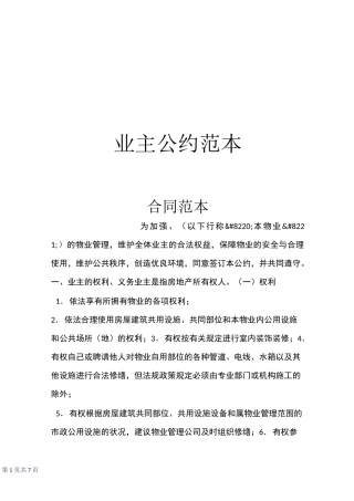 业主公约范本