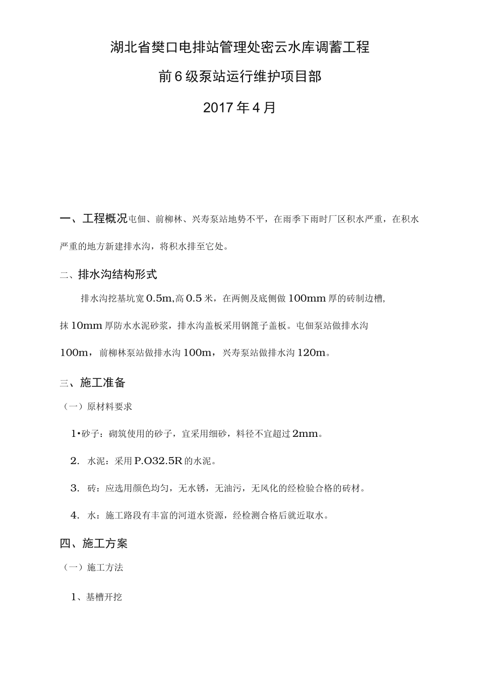 新建排水沟工程施工组织设计方案_第2页