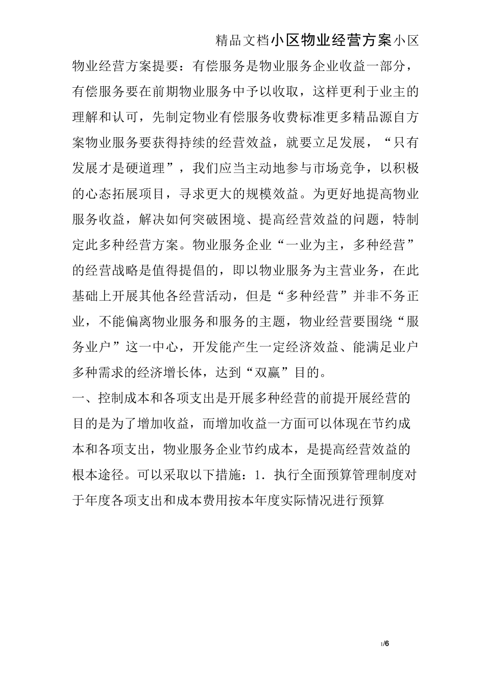 小区物业经营方案_第1页
