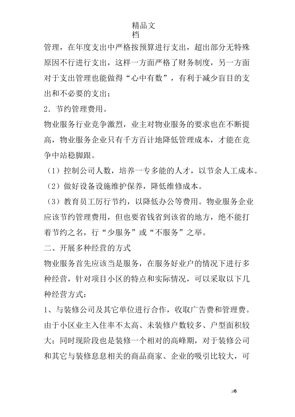 小区物业经营方案_第2页