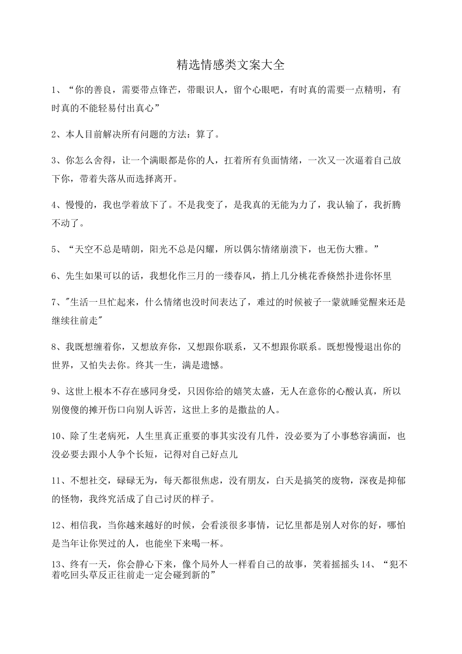 【情感文案】情感感情类文案(合集)自媒体必备文案_第1页