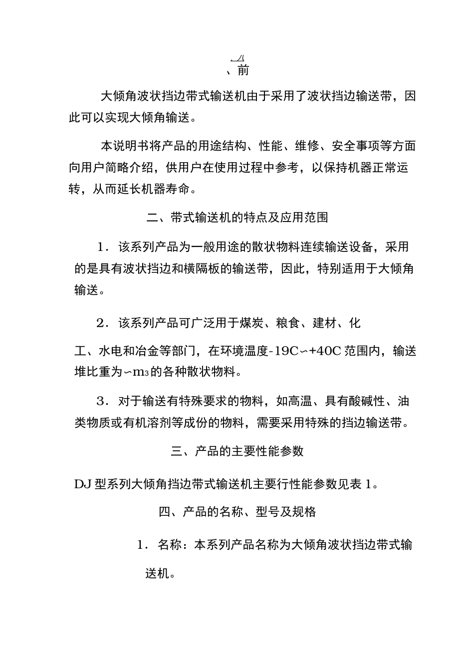 DJ型系列大倾角挡边带式输送机说明书_第3页